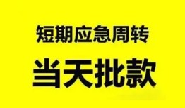 北京9空放借款-北京9空放借钱不看资产-北京9个人小额贷款