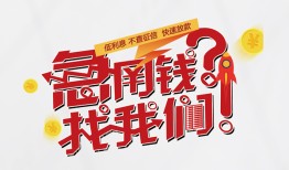 北京9私人放款联系方式-北京9无抵押私借空放-北京9私借上门放款