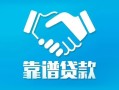 北京9私借空放短借-北京9信用贷款哪家好-北京9民间短期私借借款