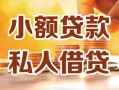 北京9私人24小时借钱|北京9民间应急贷款|北京9空放上门放款