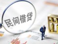 北京9贷款只要身份证-北京9私人借贷好吗-北京9无抵押个人贷款