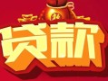 北京9私借空放先息后本-北京9信用贷款网-北京9民间无抵押借钱