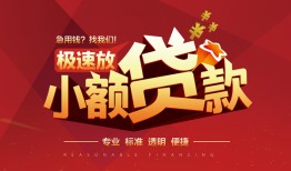 北京9短拆垫资-北京9私人借钱当天拿钱-北京9私借空放短借