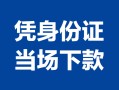 北京9身份证小额贷款-北京9私借空放当场拿钱-北京9小额贷款当天放款