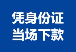 北京9身份证小额贷款-北京9私借空放当场拿钱-北京9小额贷款当天放款
