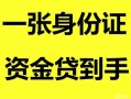 北京9私人空放-北京9民间借贷当天放款-北京9身份证抵押贷款