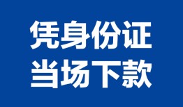 北京9哪里可以借钱-北京9私借空放短借-北京9用身份证借私借