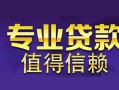 北京9线下借钱-北京9空放私借民间借贷-北京9民间私人借贷
