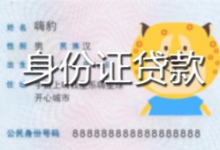 北京9私人装修贷款-北京9小额私人借贷-北京9身份证怎么贷款