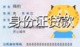 北京9私人装修贷款-北京9小额私人借贷-北京9身份证怎么贷款