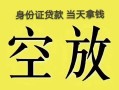 北京9空放-北京9信用贷款-北京9本地私借