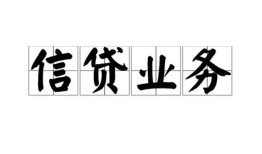 北京9民间借贷无视黑白-北京9民间借贷无视黑白-北京9地区公积金信用贷款