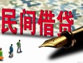 北京9贷款私借空放-北京9靠谱个人借钱-北京9私人借贷放款