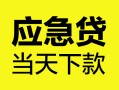 北京9民间短期私借借款-北京9信用贷款-北京9抵押短借