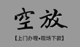 北京9民间私借-北京9空放私借民间借贷-北京9个人24小时借钱