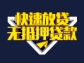 北京9贷款信用贷款-北京9民间借贷款-北京9无抵押贷款