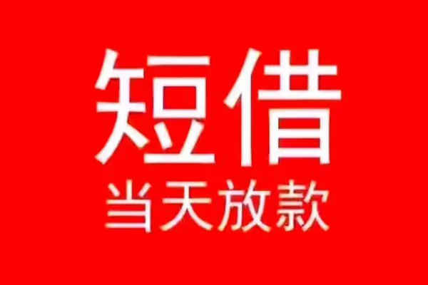北京9民间借贷当天下款