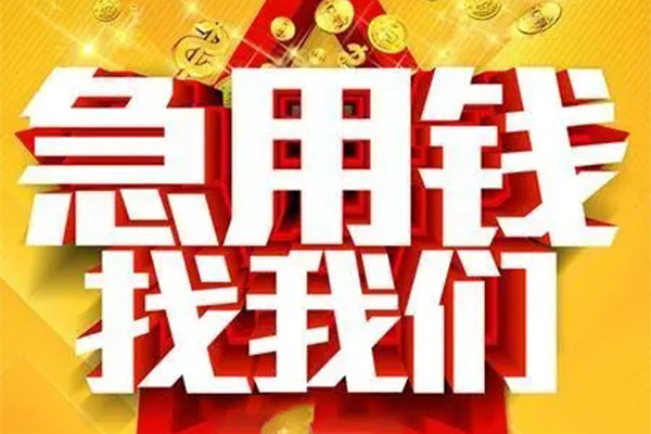 北京9民间短期私借借款